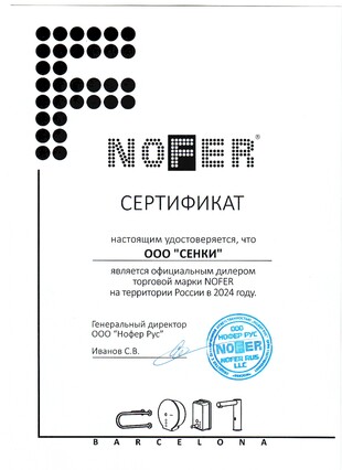 Сертификат Nofer