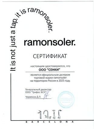 Сертификат Ramonsoler - 2025 г.