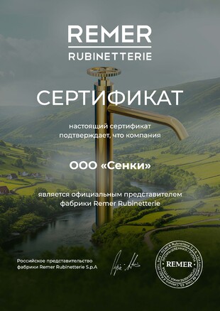 Сертификат Remer Rubinetterie